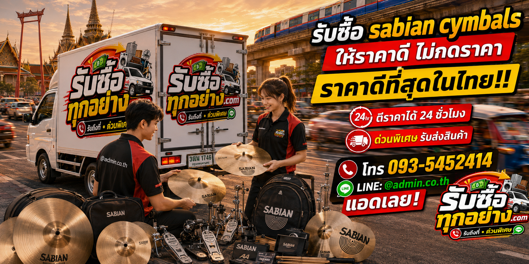 บริการรับซื้อ SABIAN Cymbals และรับของด่วนถึงที่