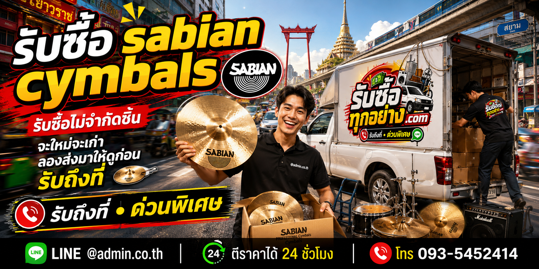 รับซื้อ SABIAN Cymbals เก่า ฉาบเลิกใช้งาน เปลี่ยนเป็นเงินสด