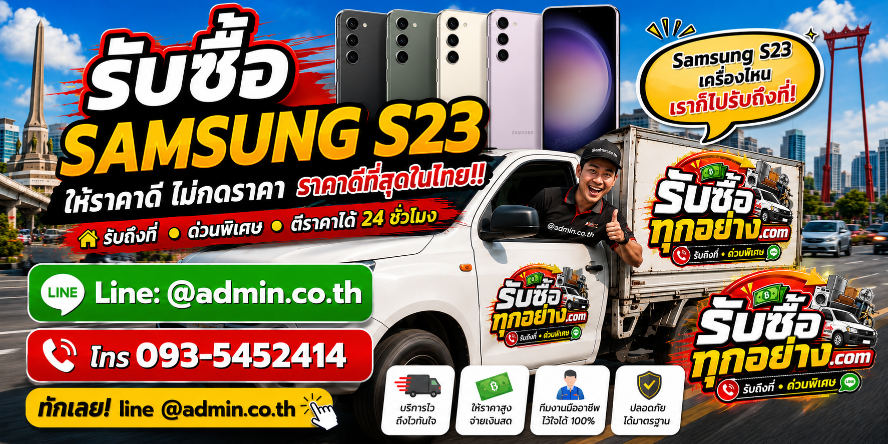 บริการรับซื้อ Samsung S23 รับของด่วนถึงที่