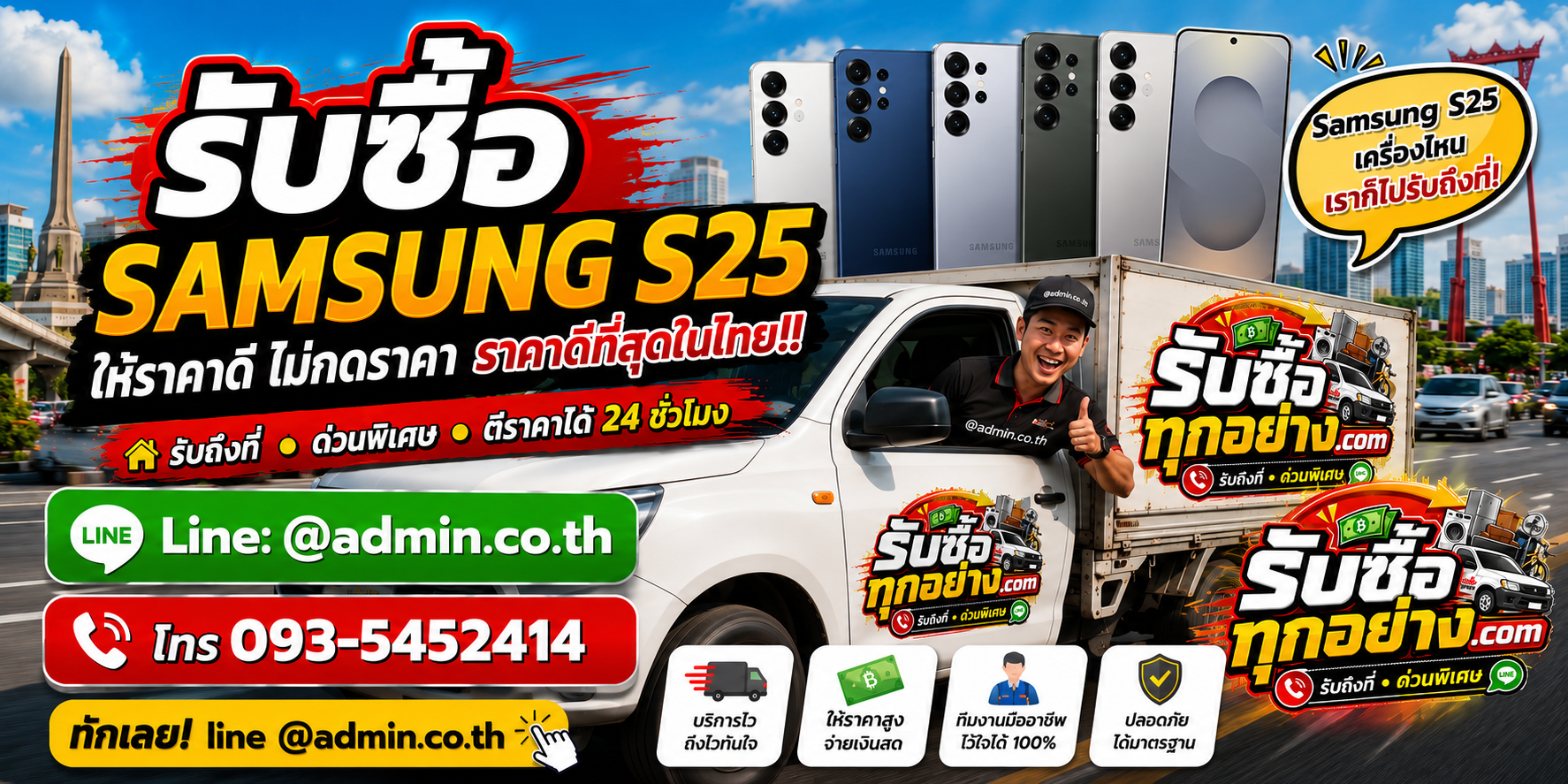 บริการรับซื้อ Samsung S25 ด่วน รับถึงที่ โดย รับซื้อทุกอย่าง.com