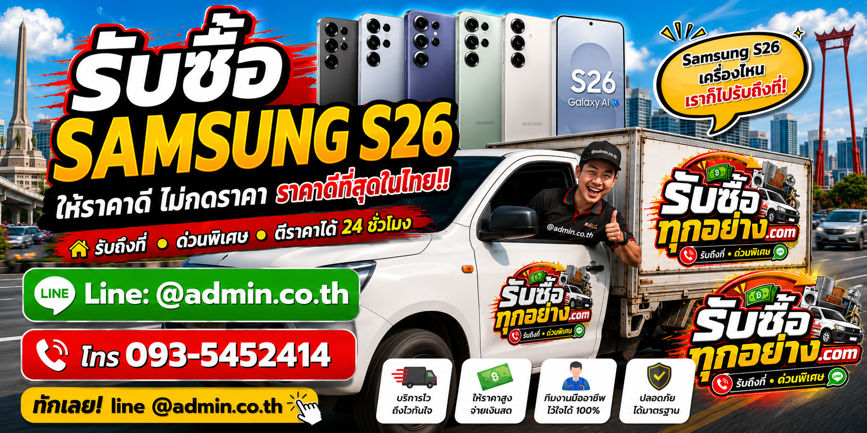 บริการรับซื้อ Samsung S26 ด่วน รับถึงที่ พร้อมทีมงานมืออาชีพ