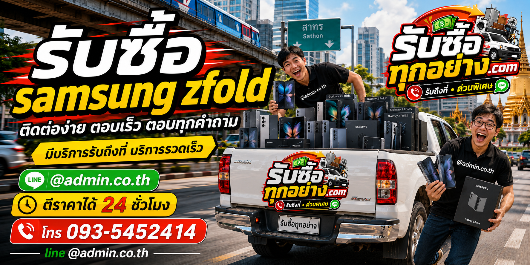 รับซื้อ Samsung Z Fold ติดต่อ LINE @admin.co.th ตีราคาไว 24 ชั่วโมง