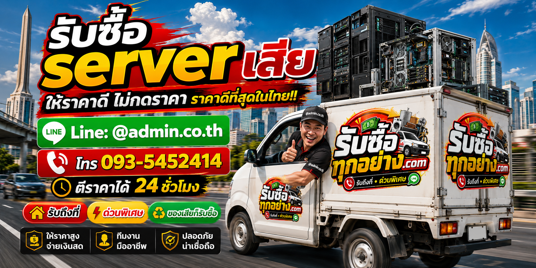 บริการรับซื้อserver เสียและรับของด่วนถึงที่