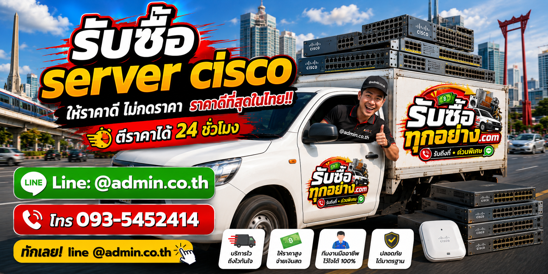 บริการรับซื้อserver ciscoและรับของด่วนถึงที่