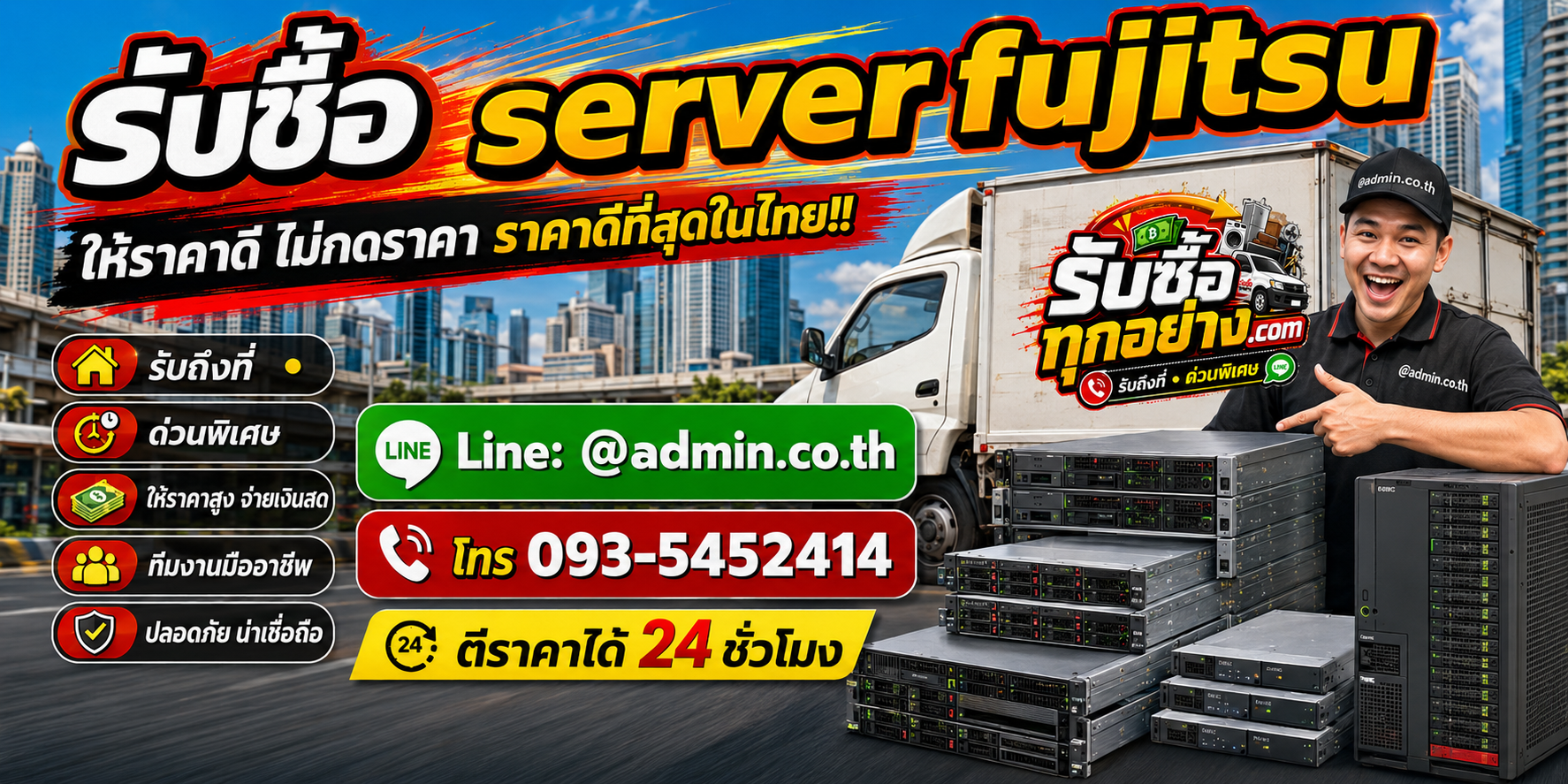 บริการรับซื้อserver fujitsuและรับของด่วนถึงที่