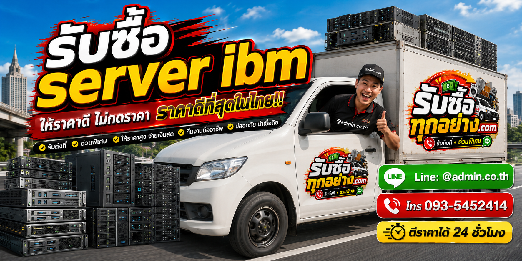 บริการรับซื้อserver ibmและรับของด่วนถึงที่