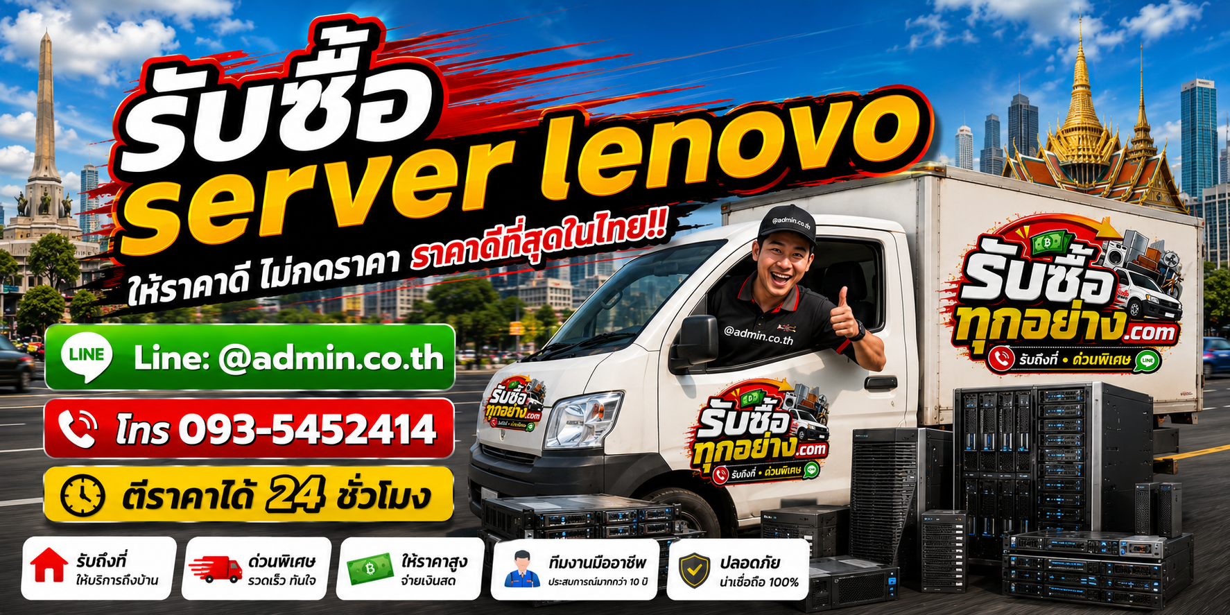 บริการรับซื้อserver lenovoและรับของด่วนถึงที่