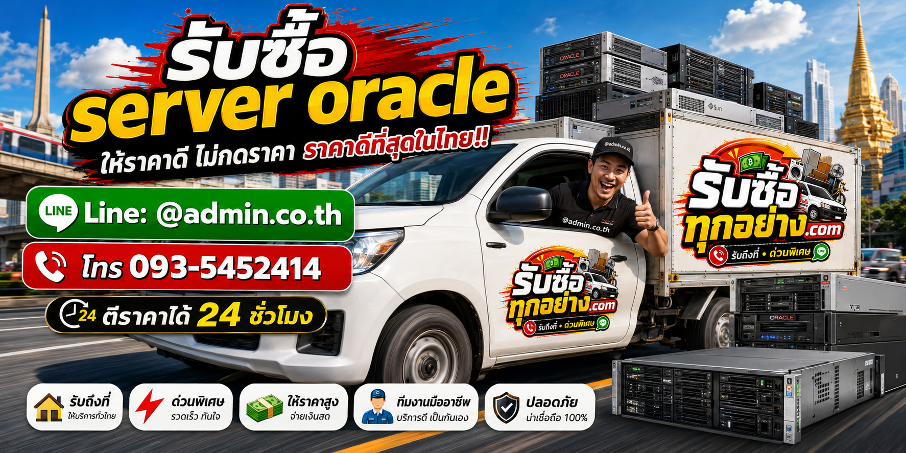 บริการรับซื้อserver oracleและรับของด่วนถึงที่