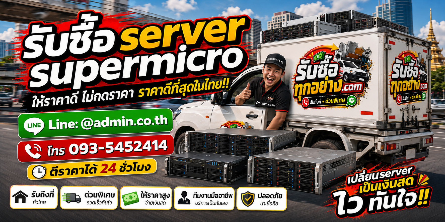 บริการรับซื้อserver supermicroและรับของด่วนถึงที่