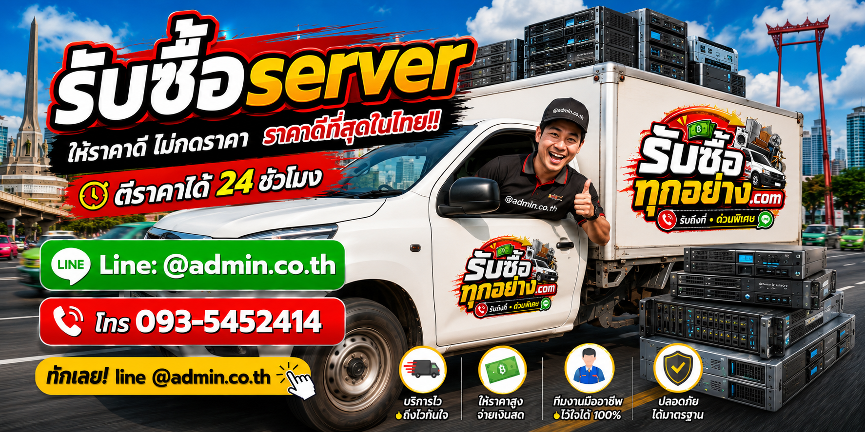 บริการรับซื้อserverและรับของด่วนถึงที่