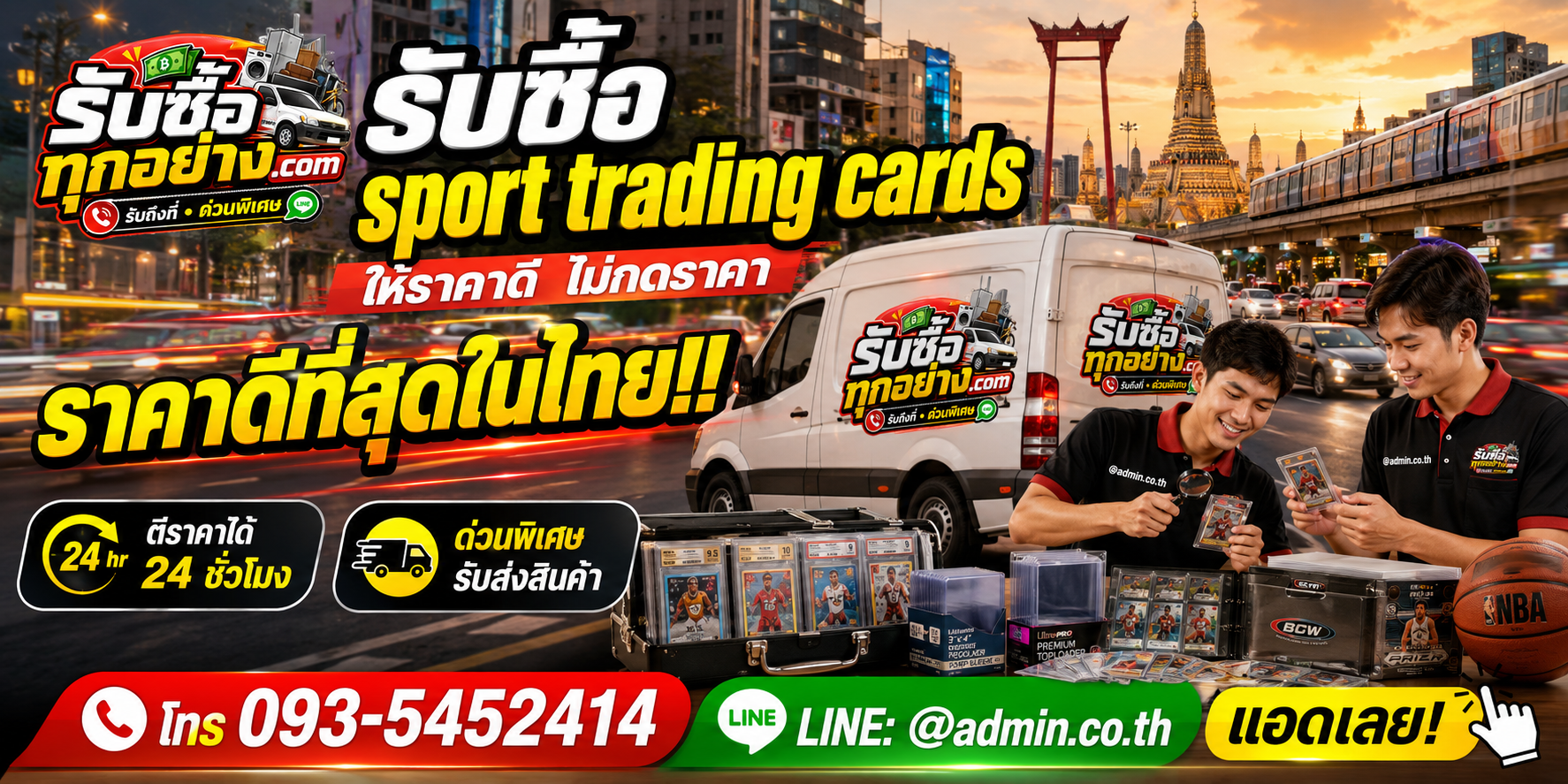 บริการรับซื้อ Sport Trading Cards และรับของด่วนถึงที่