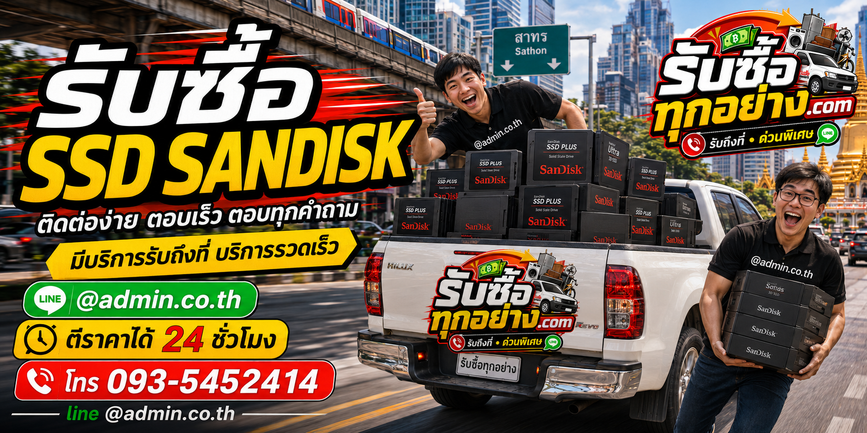 รับซื้อ SSD SANDISK ติดต่อง่ายตอบเร็ว มีบริการรับถึงที่