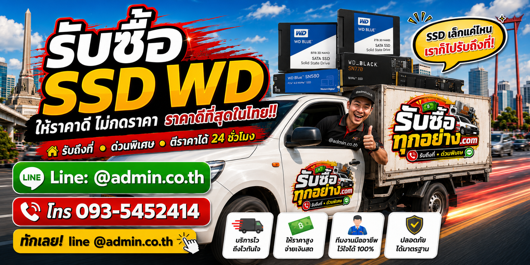 บริการรับซื้อ SSD WD และรับของด่วนถึงที่