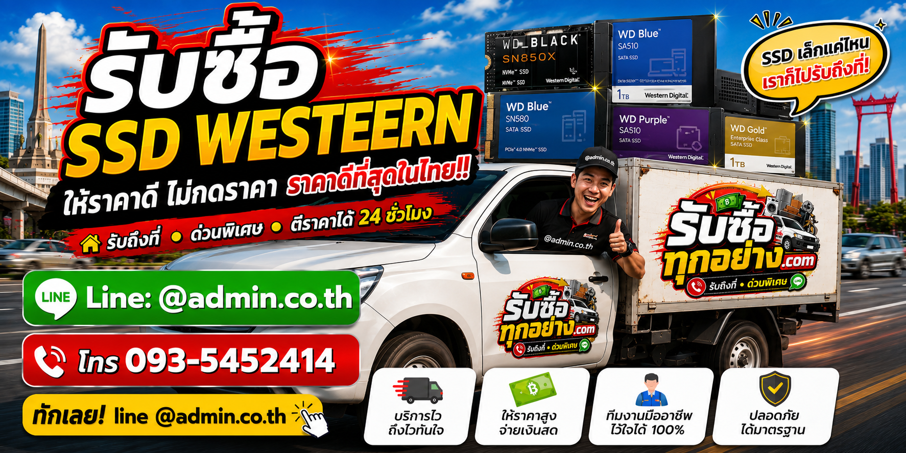 บริการรับซื้อ ssd western และรับของด่วนถึงที่