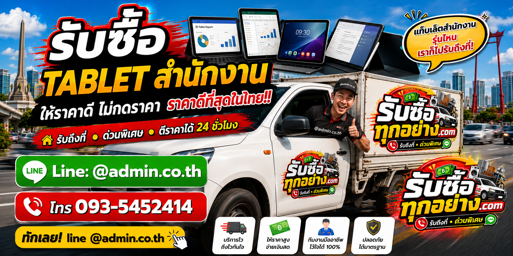 บริการรับซื้อ Tablet สำนักงานและรับของด่วนถึงที่