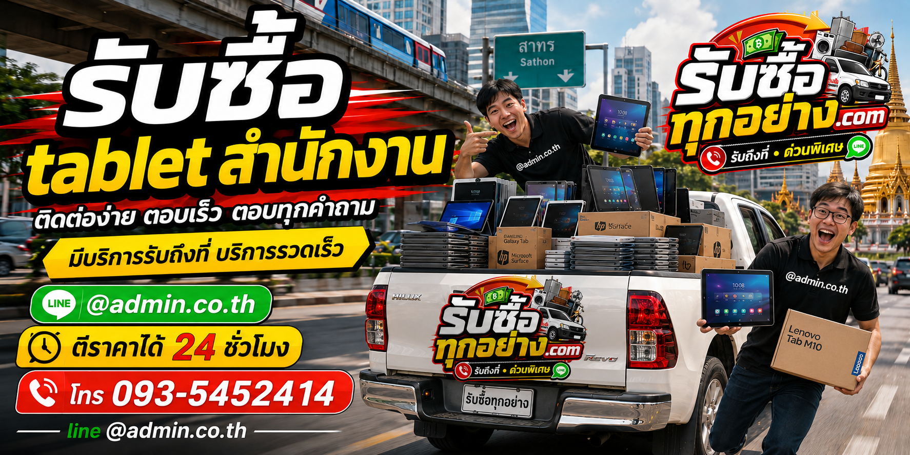 รับซื้อ Tablet สำนักงาน ติดต่อง่าย ตอบเร็ว มีบริการรับถึงที่