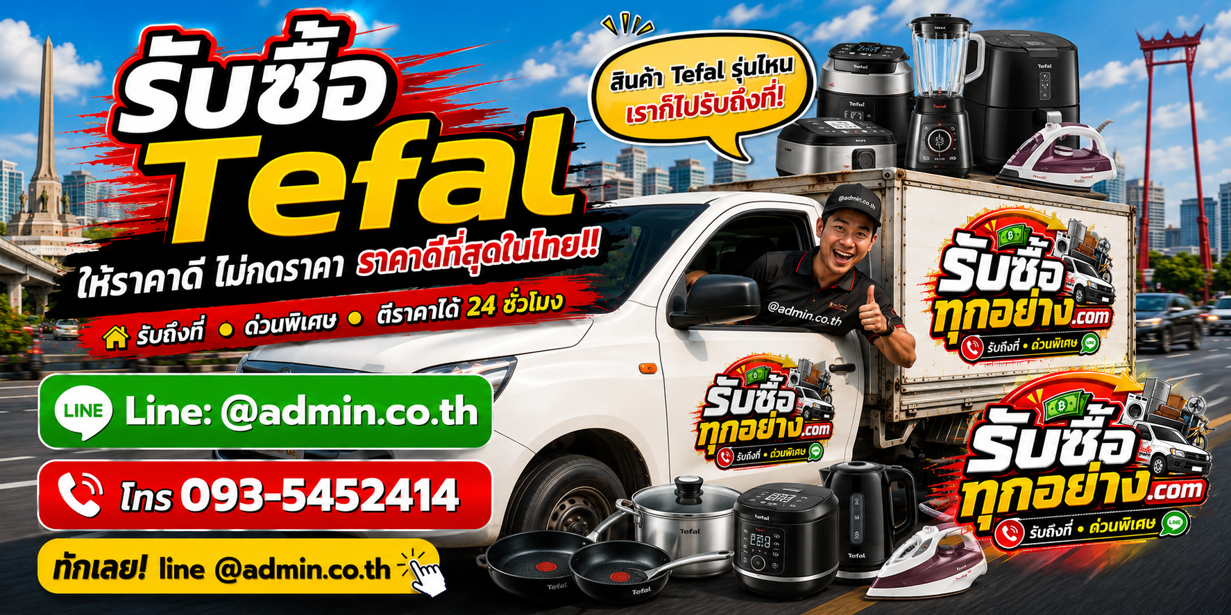บริการรับซื้อTefalและรับของด่วนถึงที่