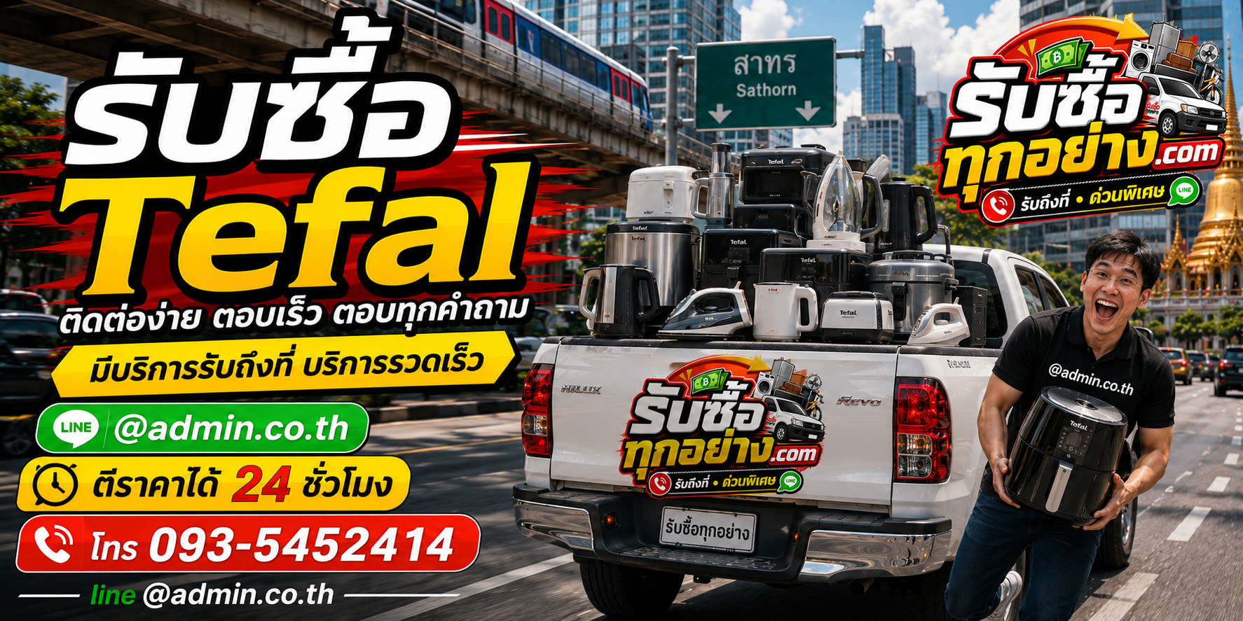 รับซื้อTefal ติดต่อง่ายตอบเร็ว มีบริการรับถึงที่
