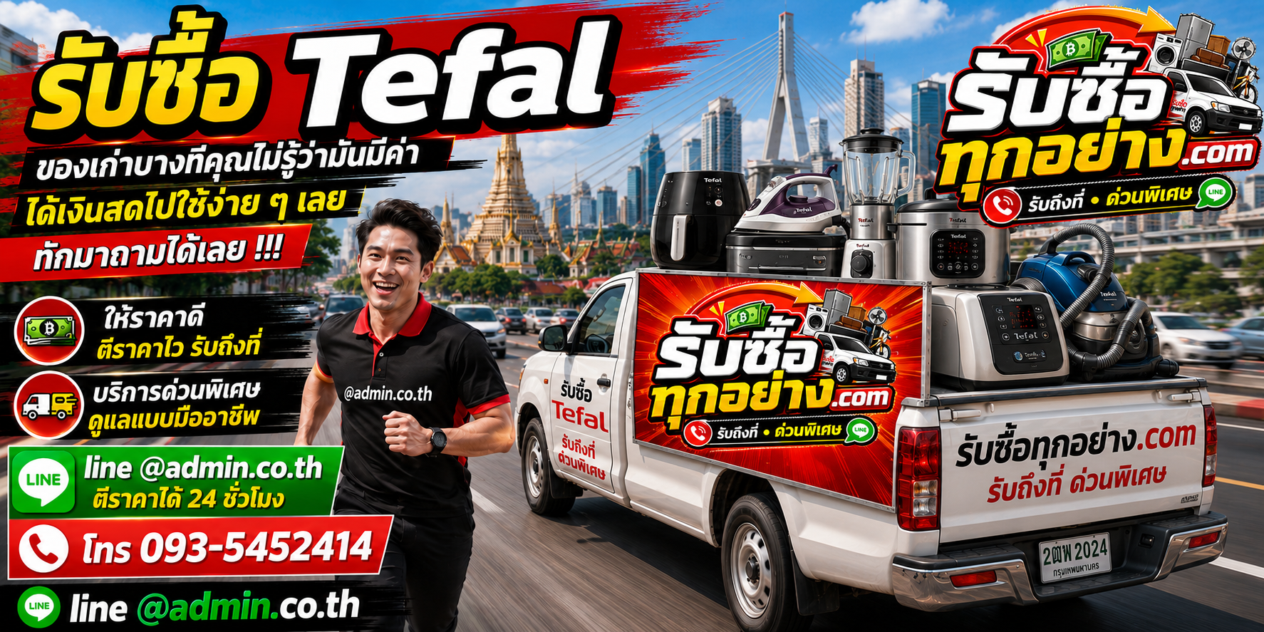 รับซื้อTefal รับซื้อไม่จำกัดชิ้น รับถึงที่
