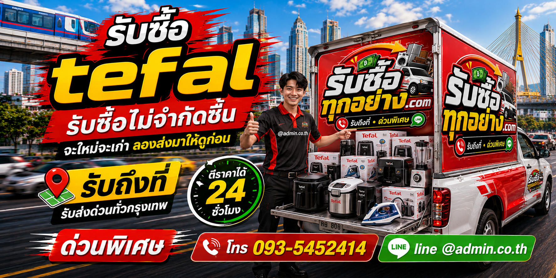 รับซื้อTefal ของเก่ามีค่าได้เงินสด