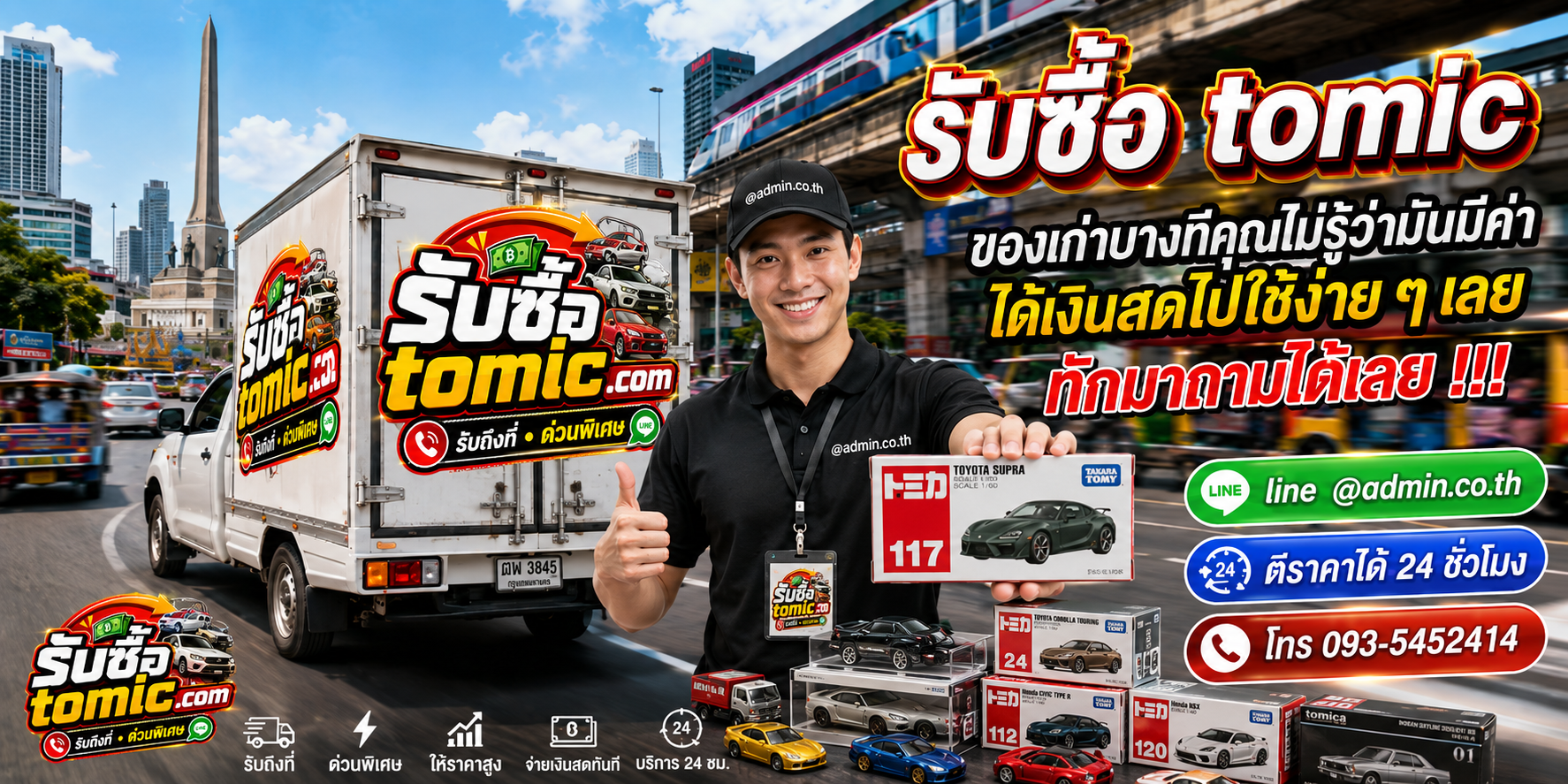 รับซื้อ tomic และ Tomica มือสอง รับถึงที่ ตีราคาได้ 24 ชั่วโมง