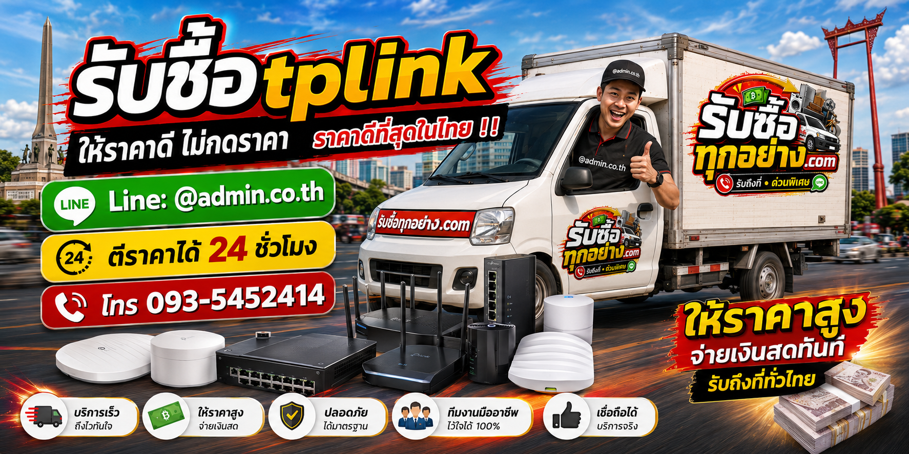 บริการรับซื้อtplinkและรับของด่วนถึงที่