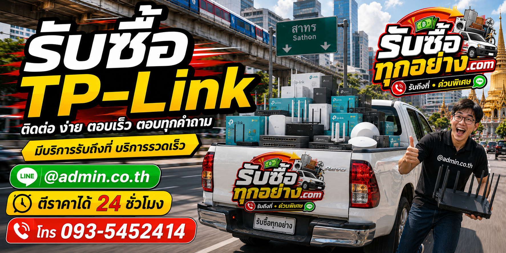 รับซื้อtplink ติดต่อง่ายตอบเร็ว มีบริการรับถึงที่