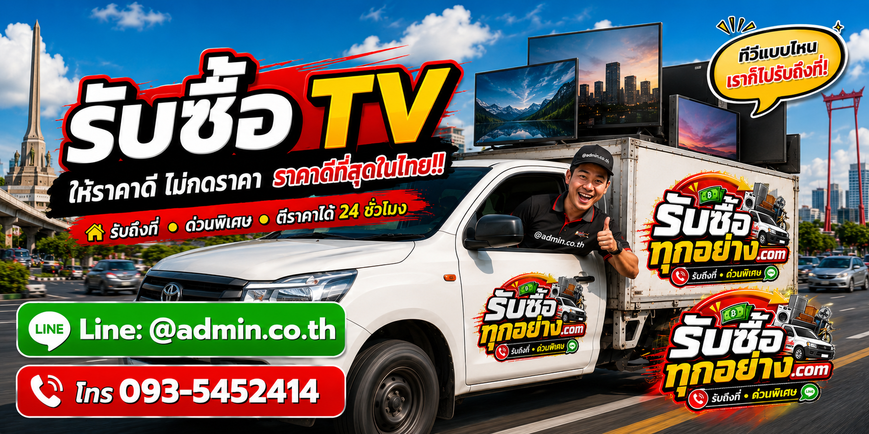 บริการรับซื้อTVและรับของด่วนถึงที่