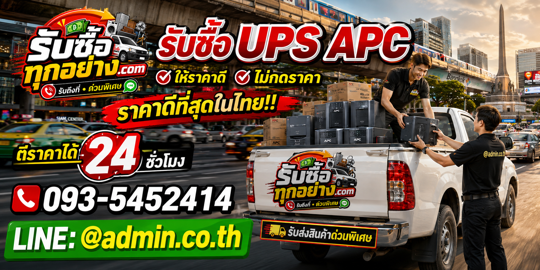บริการรับซื้อ UPS APCและรับของด่วนถึงที่