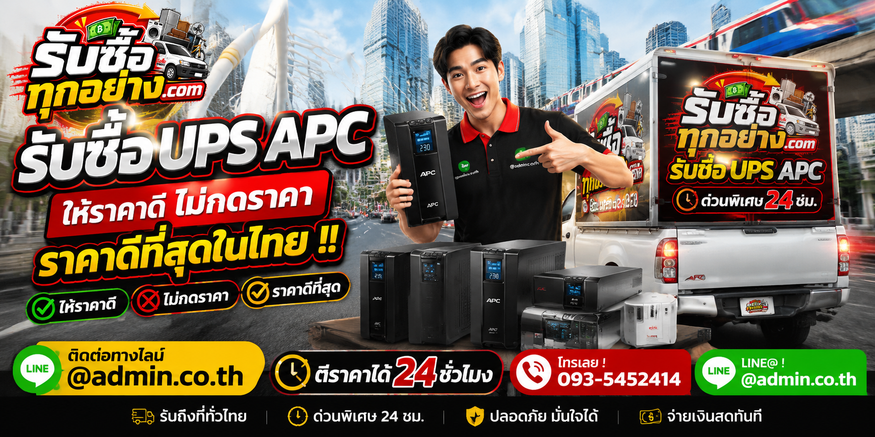 รับซื้อ UPS APC ติดต่อง่ายตอบเร็ว มีบริการรับถึงที่