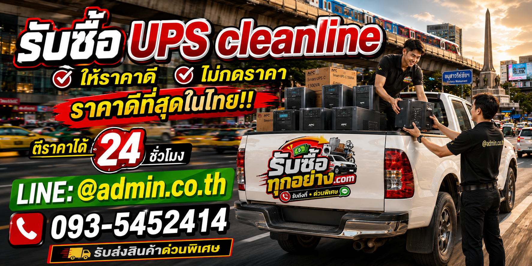 บริการรับซื้อ UPS CLEANLINEและรับของด่วนถึงที่