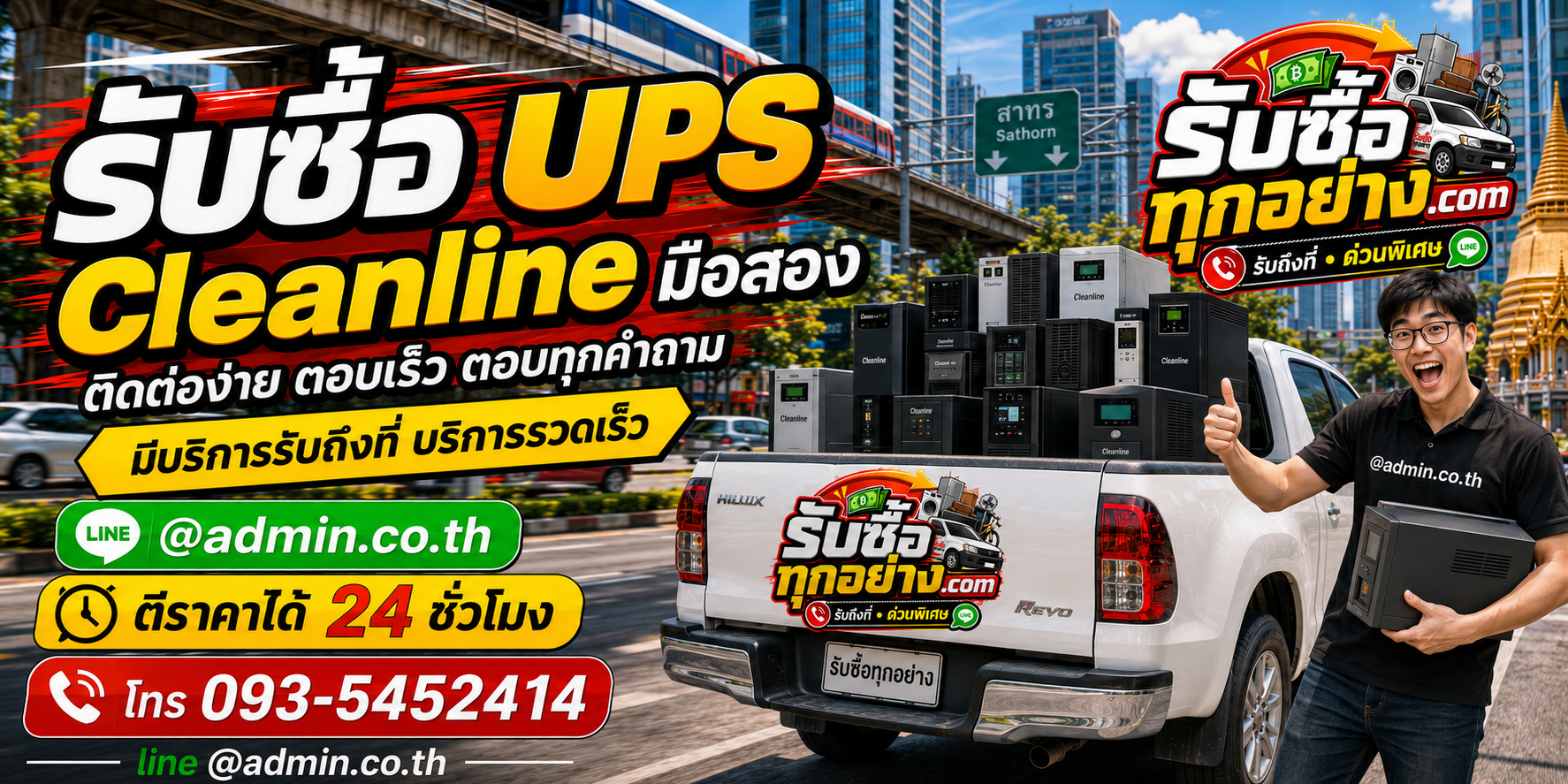 รับซื้อ UPS CLEANLINE ติดต่อง่ายตอบเร็ว มีบริการรับถึงที่