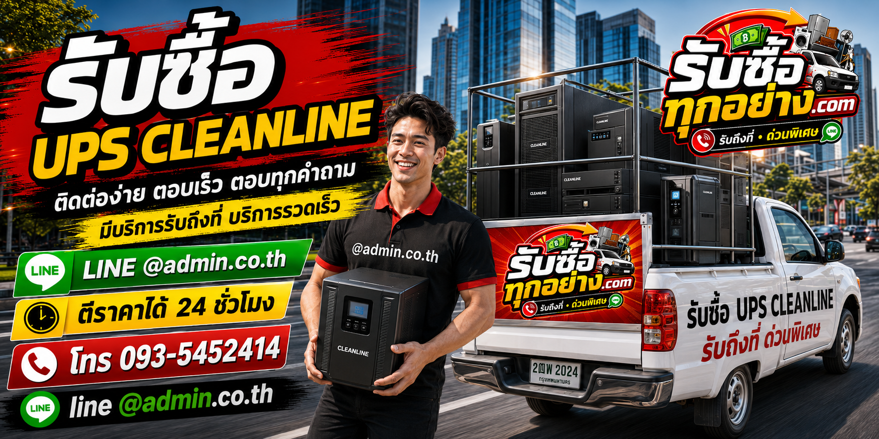 รับซื้อ UPS CLEANLINE รับซื้อไม่จำกัดชิ้น รับถึงที่