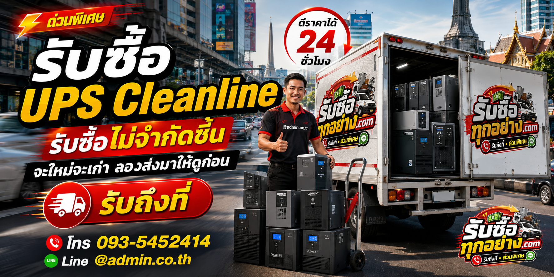 รับซื้อ UPS CLEANLINE ของเก่ามีค่าได้เงินสด