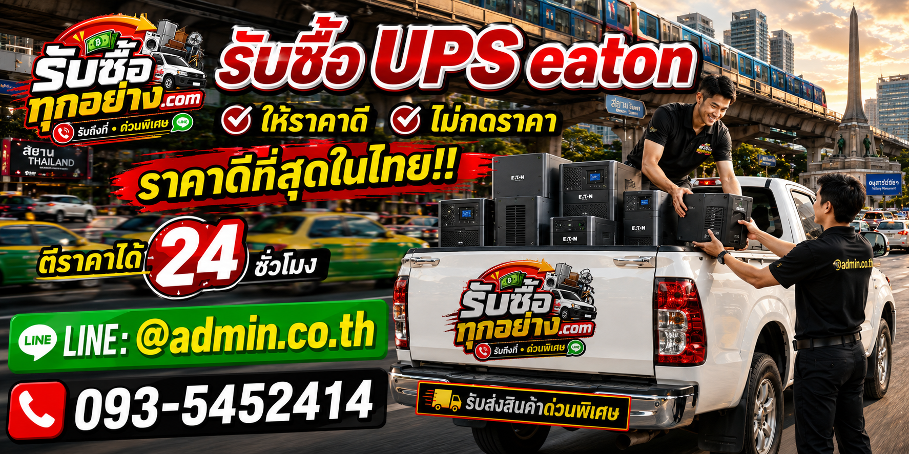 รับซื้อ UPS EATON ไม่จำกัดชิ้น รับถึงที่ด่วนพิเศษ