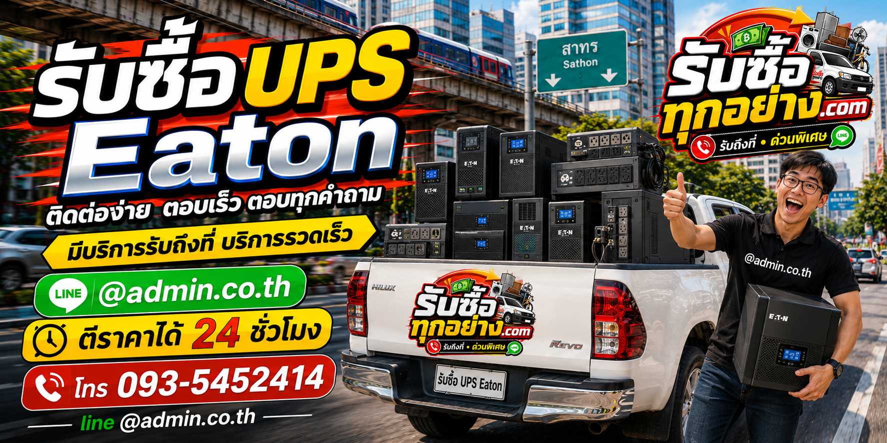 บริการรับซื้อ UPS EATON ติดต่อง่าย ตอบไว รับถึงที่