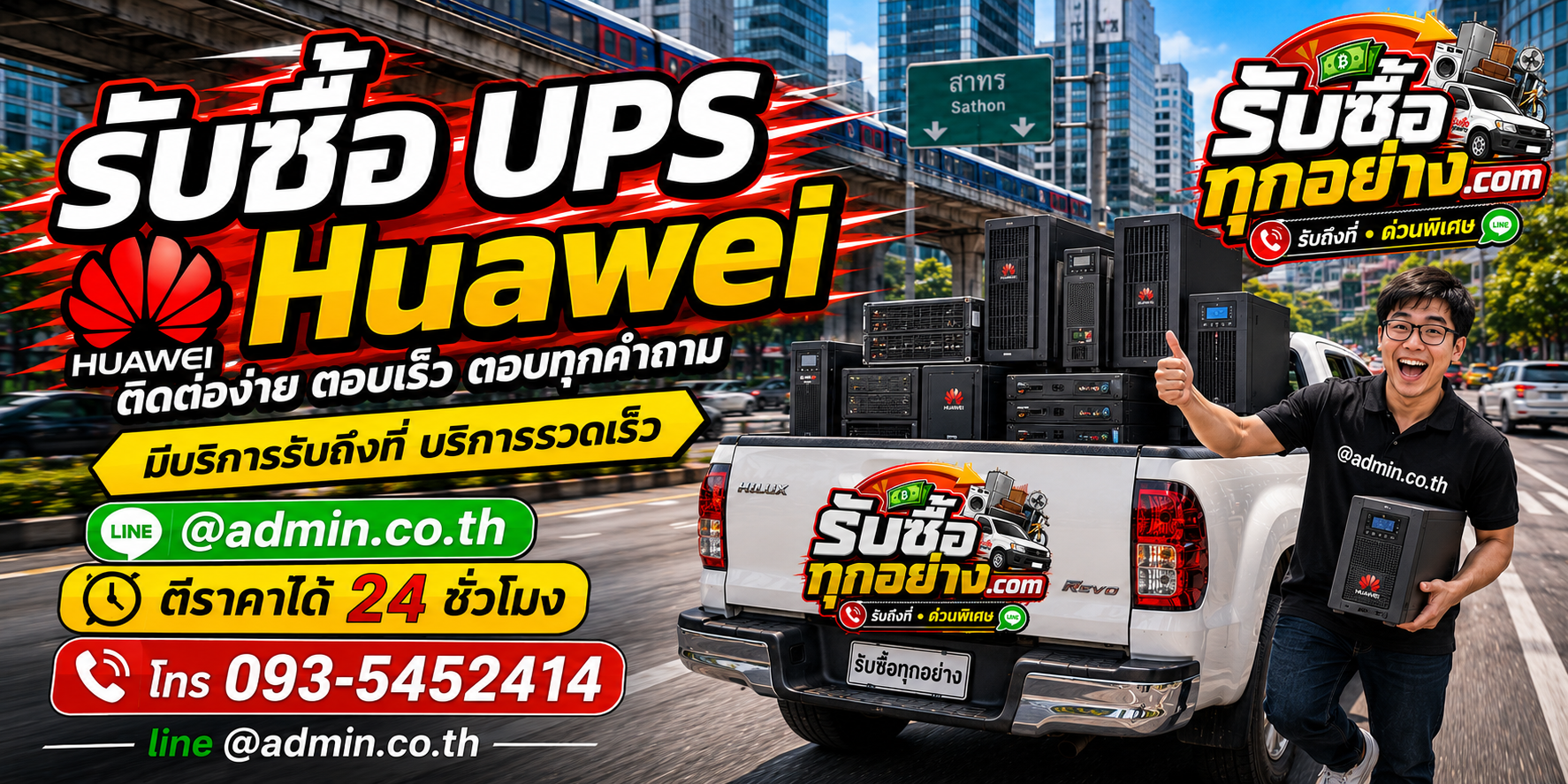 รับซื้อ UPS Huawei มือสอง ติดต่อ LINE ประเมินไว มีบริการรับถึงที่
