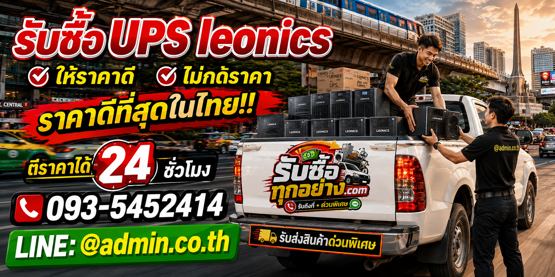 รับซื้อ UPS LEONICS ด่วน รับถึงที่ ไม่จำกัดจำนวน