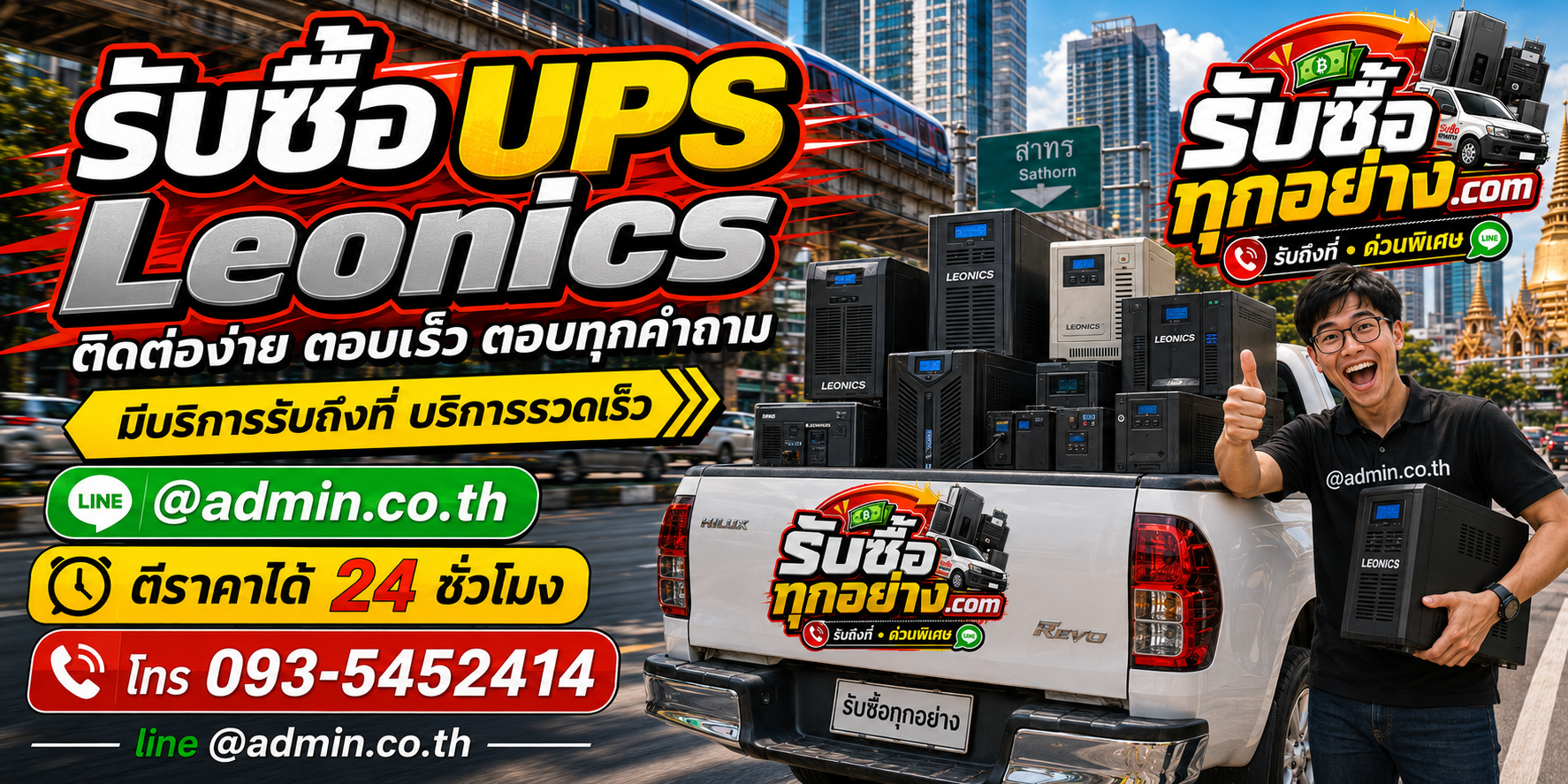 บริการรับซื้อ UPS LEONICS ตอบเร็ว รับถึงที่