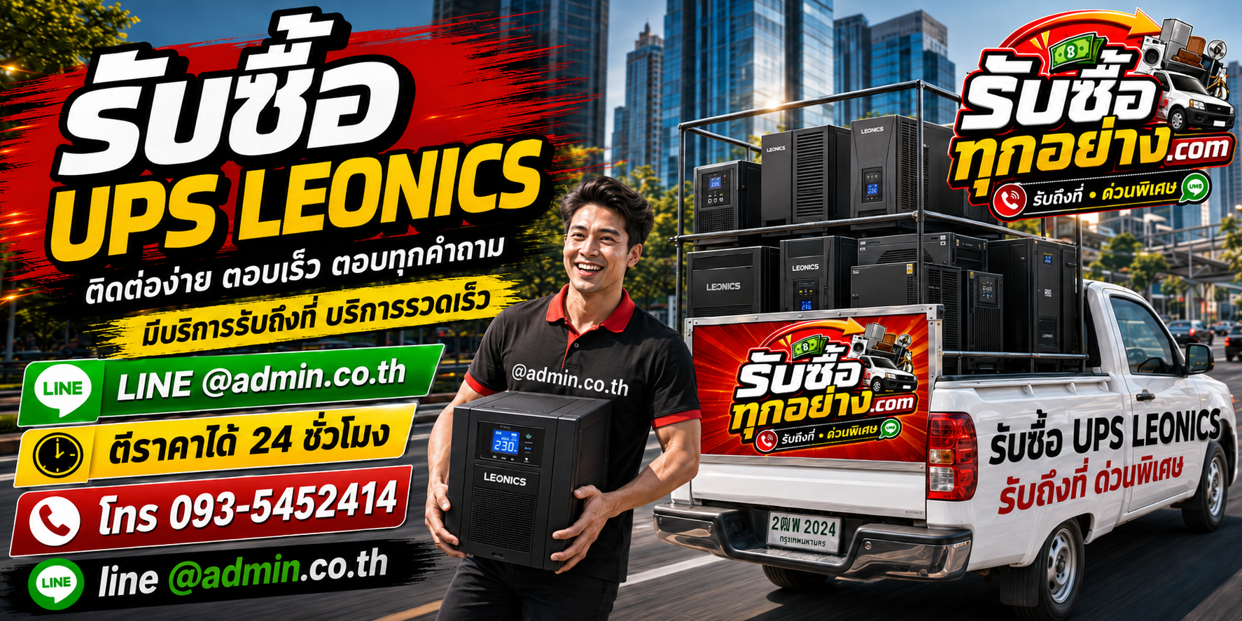 รับซื้อ UPS LEONICS มือสอง เก่า รับถึงที่ ตีราคาไว 24 ชั่วโมง