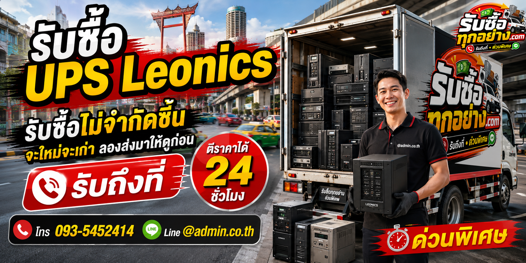 รับซื้อ UPS LEONICS มือสองและเครื่องสำรองไฟเก่า