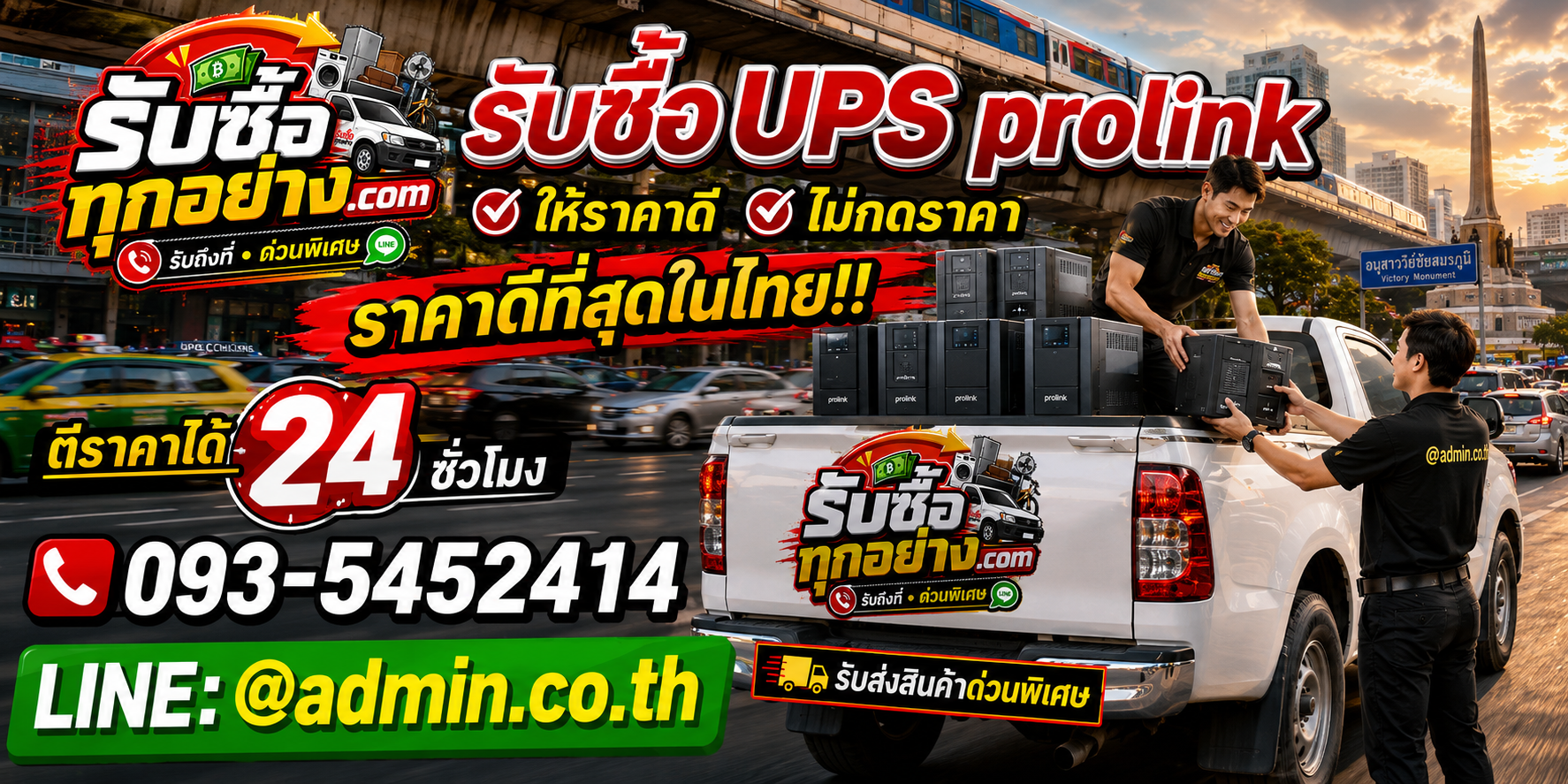 บริการรับซื้อ UPS PROLINKและรับของด่วนถึงที่