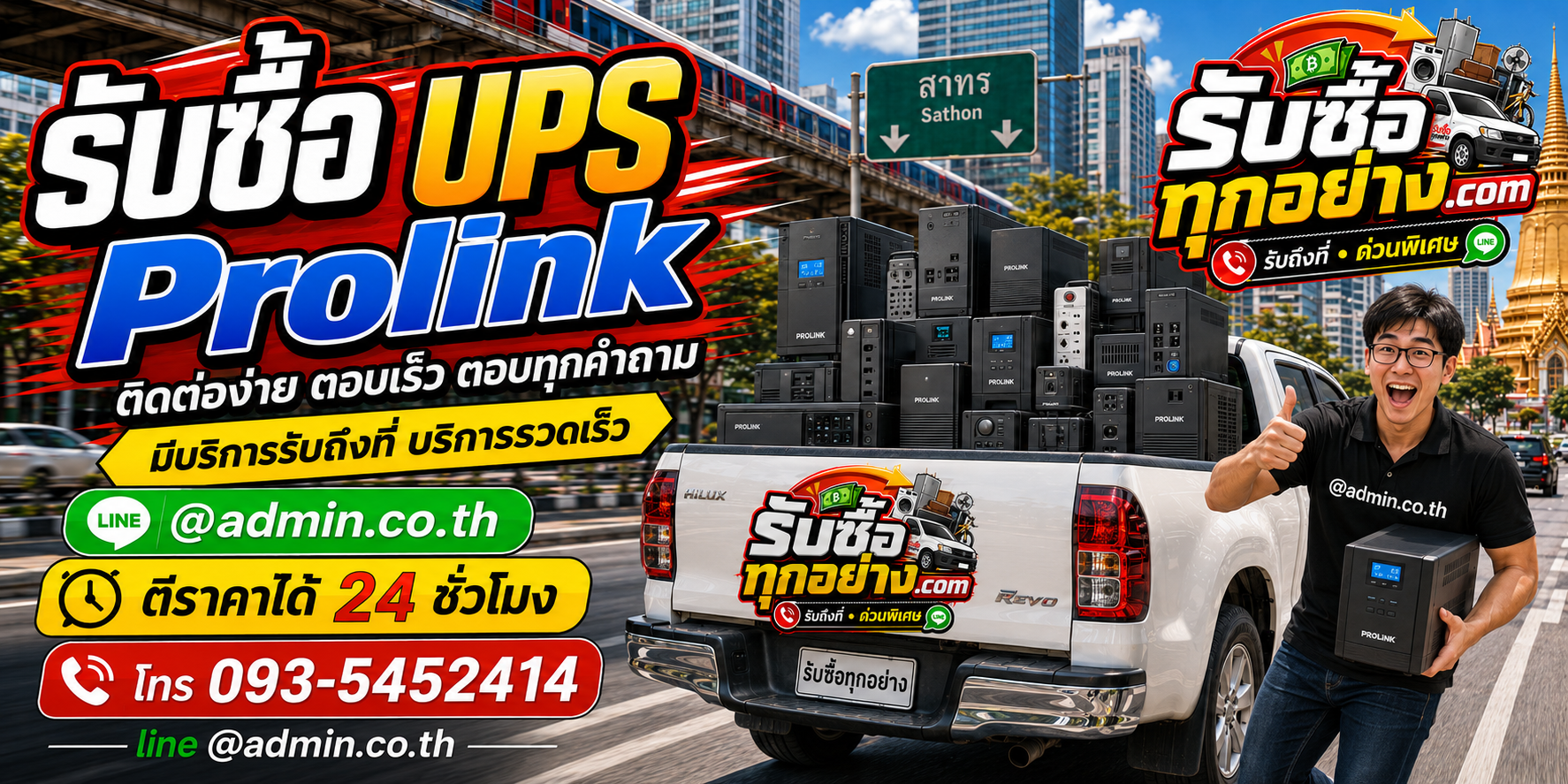 รับซื้อ UPS PROLINK มือสอง ติดต่อง่าย ตอบไว รับถึงที่