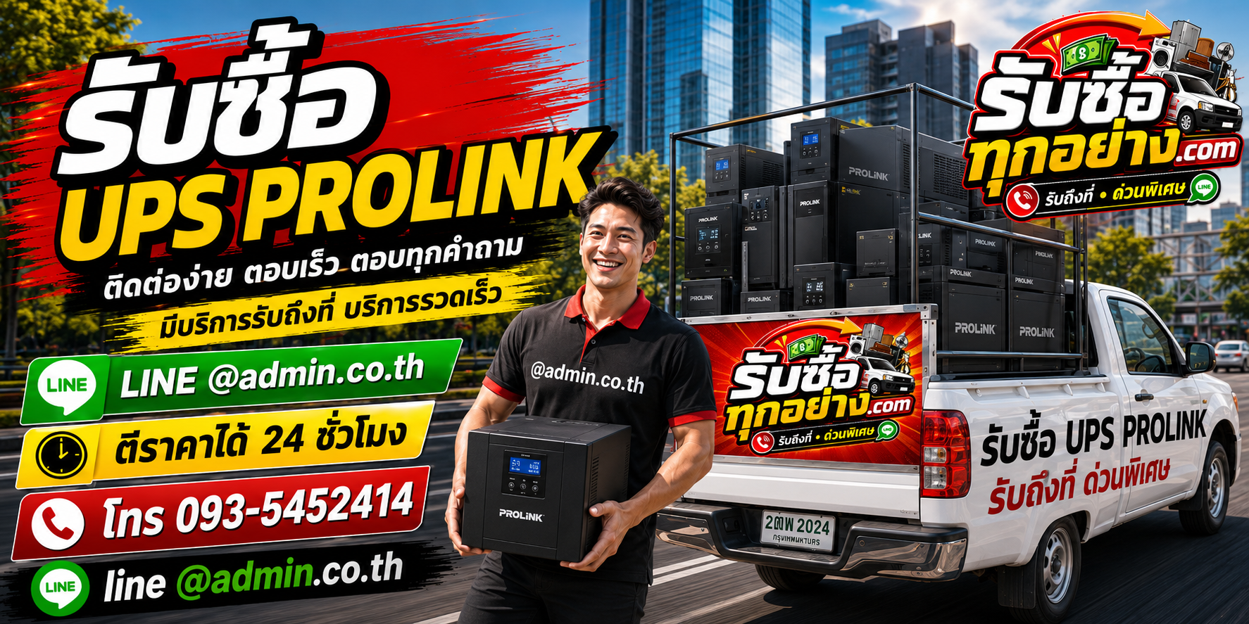 รับซื้อ UPS PROLINK รับซื้อไม่จำกัดชิ้น รับถึงที่