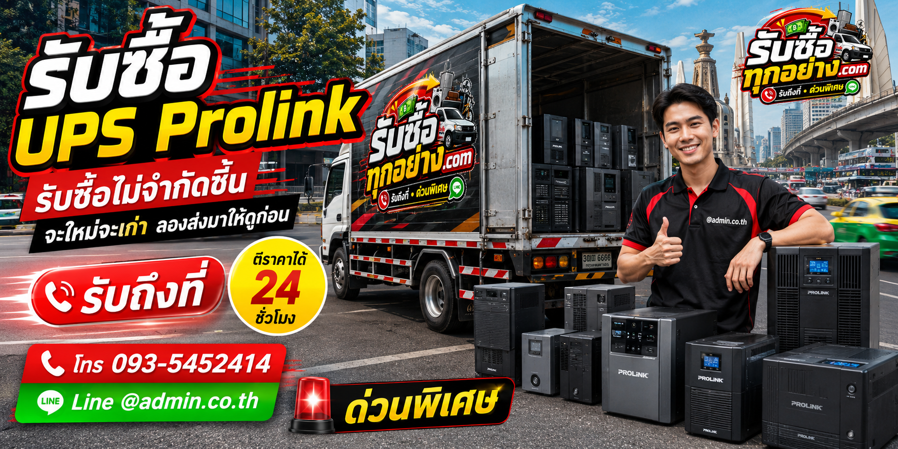รับซื้อ UPS PROLINK เก่า แบตเตอรี่เสื่อม เปิดไม่ติด