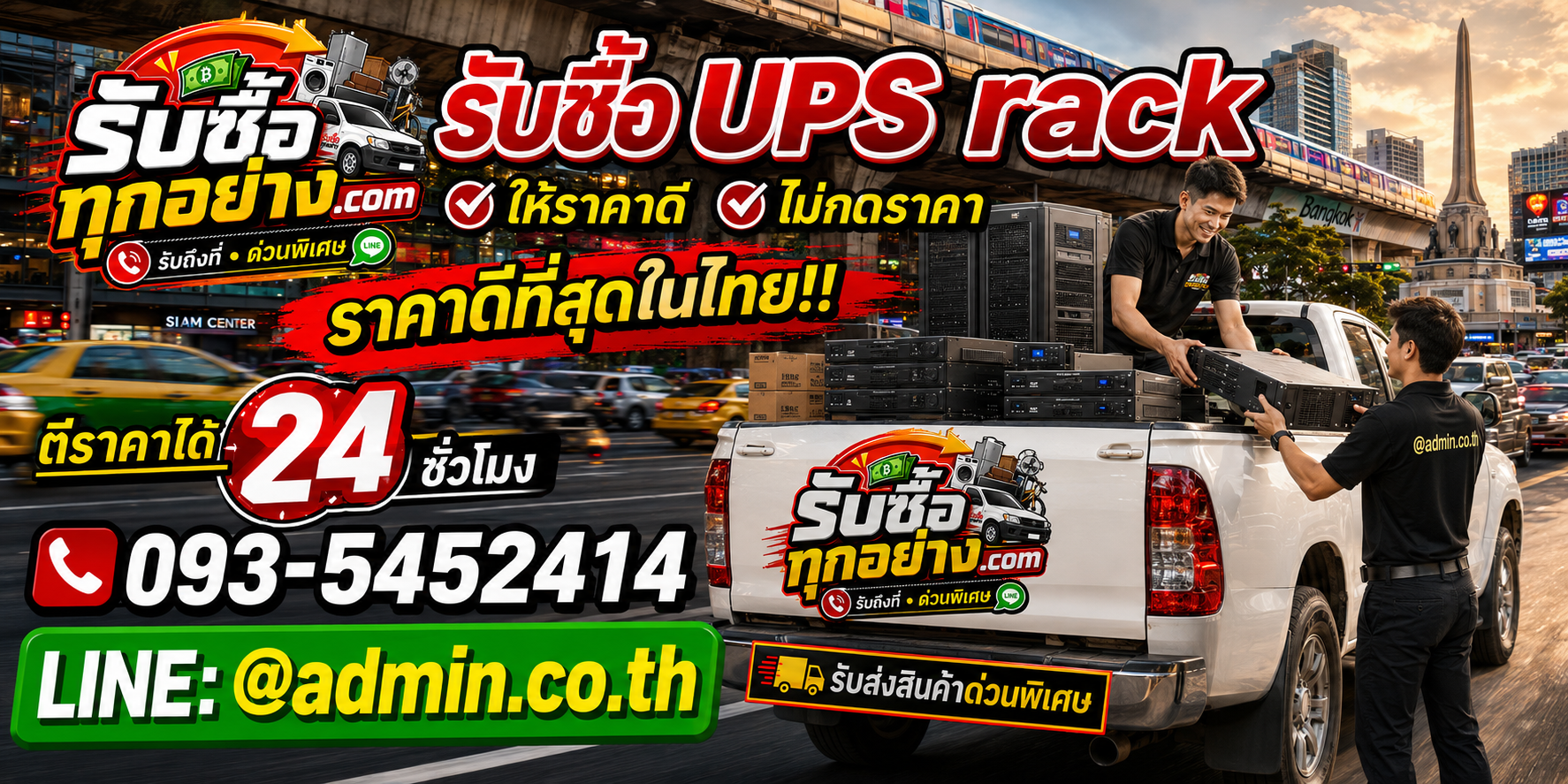 บริการรับซื้อ UPS RACKและรับของด่วนถึงที่