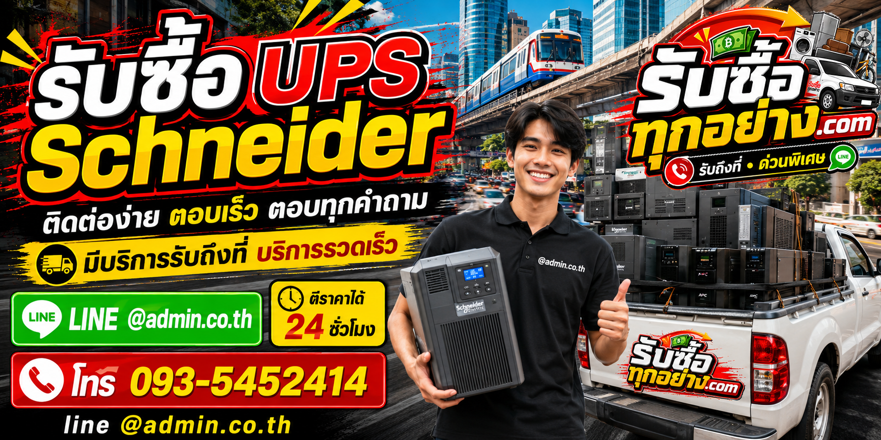 รับซื้อ UPS SCHNEIDER ติดต่อ LINE รับถึงที่