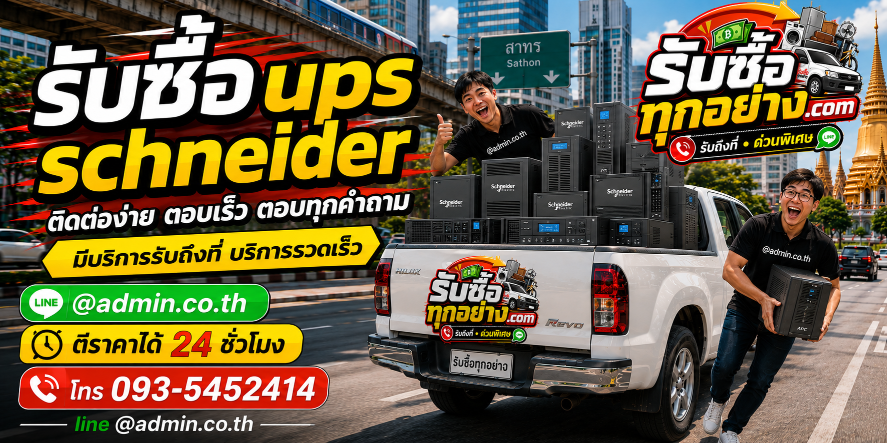 รับซื้อ UPS SCHNEIDER มือสอง เก่า ด่วน รับถึงที่
