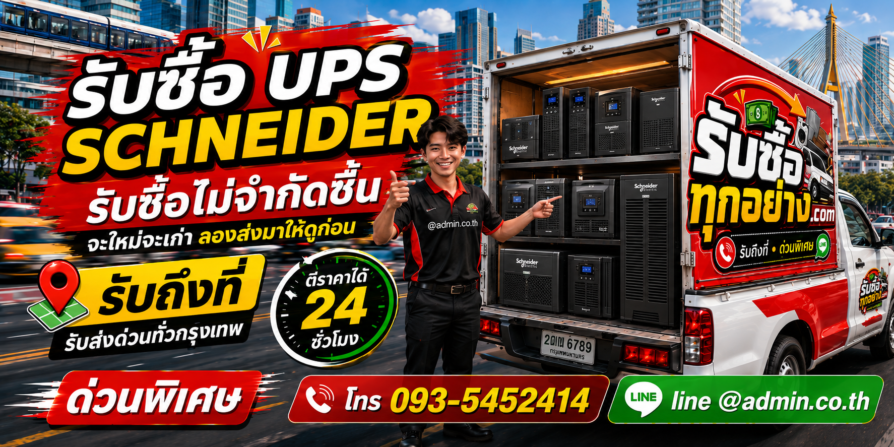 ทีมงานรับซื้อ UPS SCHNEIDER มือสองและเครื่องเก่า