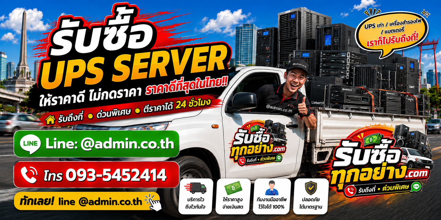 บริการรับซื้อUPS Serverและรับของด่วนถึงที่
